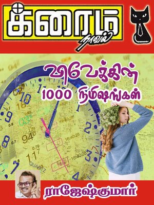 cover image of விவேக்கின் 1000 நிமிஷங்கள்